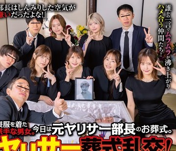 骑兵破解HUNTC-647 ヤリサー葬式乱交！丧服を着た派手な男女。今日は元ヤリサー部长のお葬式。久しぶりの集合がこんな形に…。『部长はしんみりした空気が