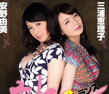BBI-211 熟逆3Pトランス 三浦恵理子 安野由美