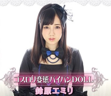 ATFB-315 ゴスロリ変態パイパンDOLL 鈴原エミリ