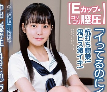 骑兵破解APAK-297 中出し优等生149cmビクビク絶顶このみ 「イってるのにイクぅ！」 【Eカップ◆ゴリゴリ膣圧】杭打ち骑乗！鬼ピス激イキ！ 淫乱絶顶生徒指导