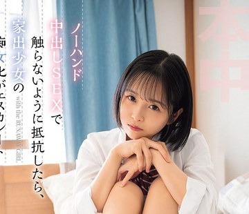 骑兵破解HMN-897 家出少女を拾って、ワンルーム合法共同生活ノーハンド中出しSEXで触らないように抵抗したら、家出少女の痴女化がエスカレート ひなたなつ