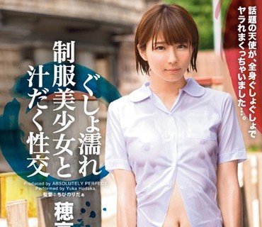 ABP-382 ぐしょ濡れ制服美少女と汁だく性交 穂高結花