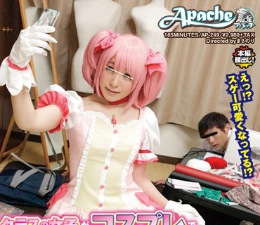 AP-249 クラスの女子がコスプレで激カワ美少女に大変身！ クラスでは目立たないけど裁縫が得意な僕。そんな僕はクラスのコスプレマニアの女子にお